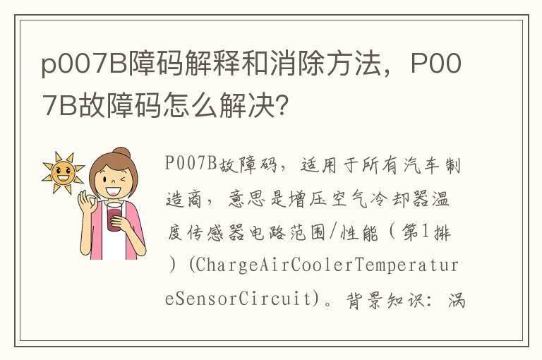 p007B障码解释和消除方法，P007B故障码怎么解决？