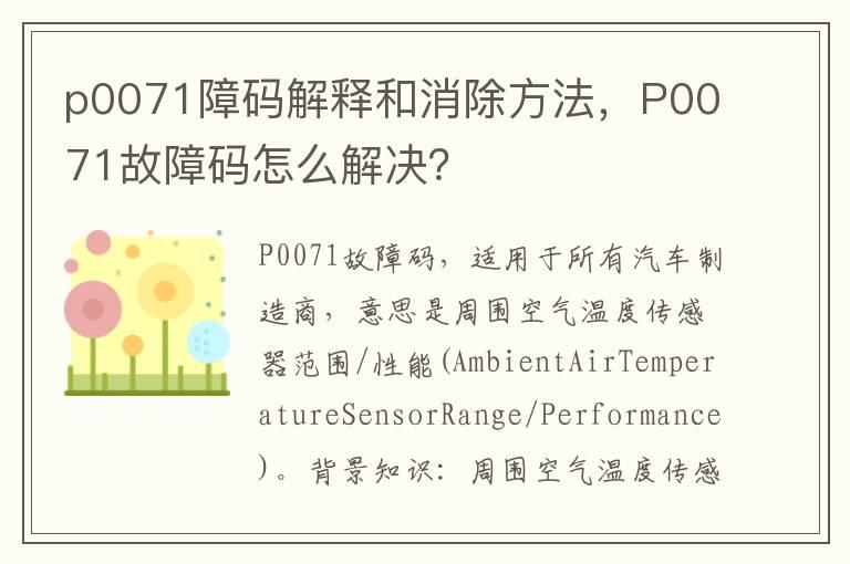 p0071障码解释和消除方法，P0071故障码怎么解决？