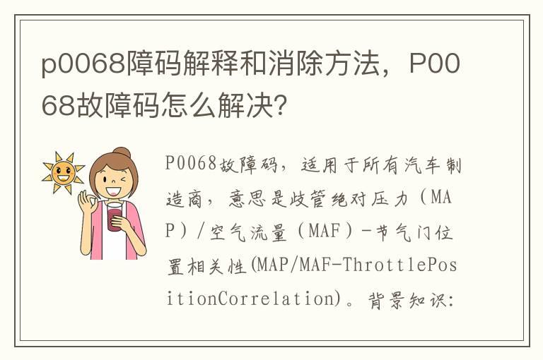 p0068障码解释和消除方法，P0068故障码怎么解决？