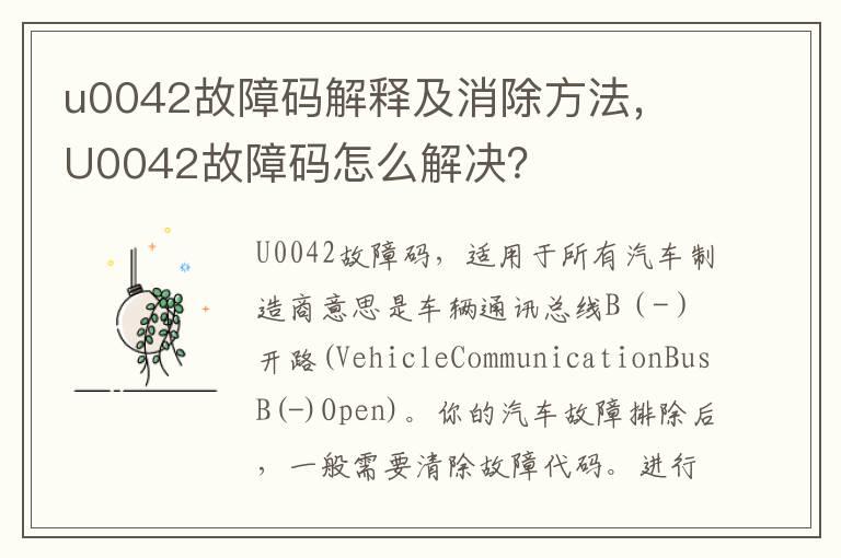 u0042故障码解释及消除方法， U0042故障码怎么解决？