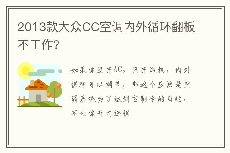 2013款大众CC空调内外循环翻板不工作？