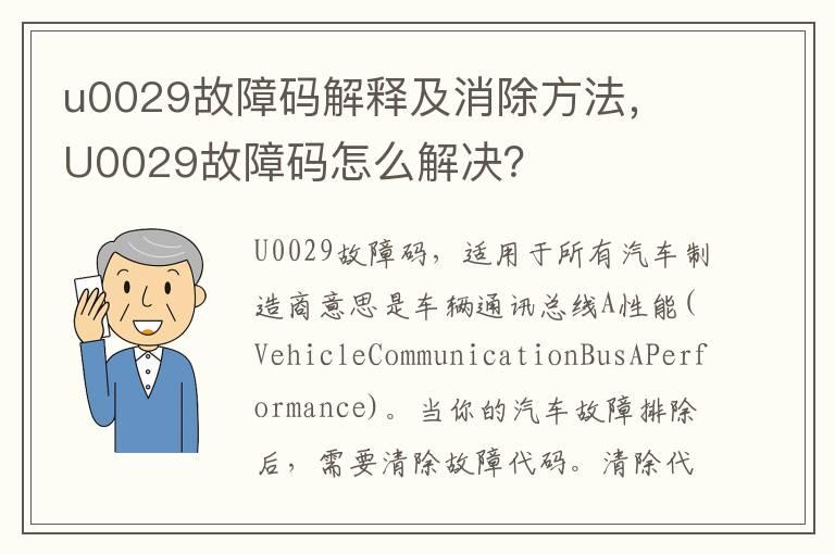 u0029故障码解释及消除方法， U0029故障码怎么解决？