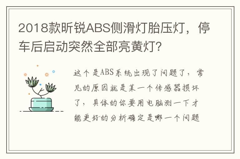 2018款昕锐ABS侧滑灯胎压灯，停车后启动突然全部亮黄灯？