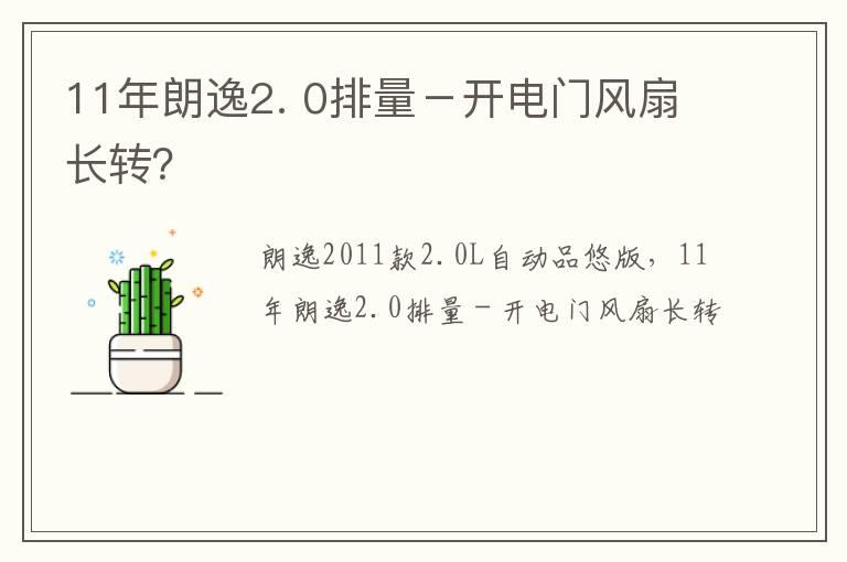 11年朗逸2. 0排量－开电门风扇长转？