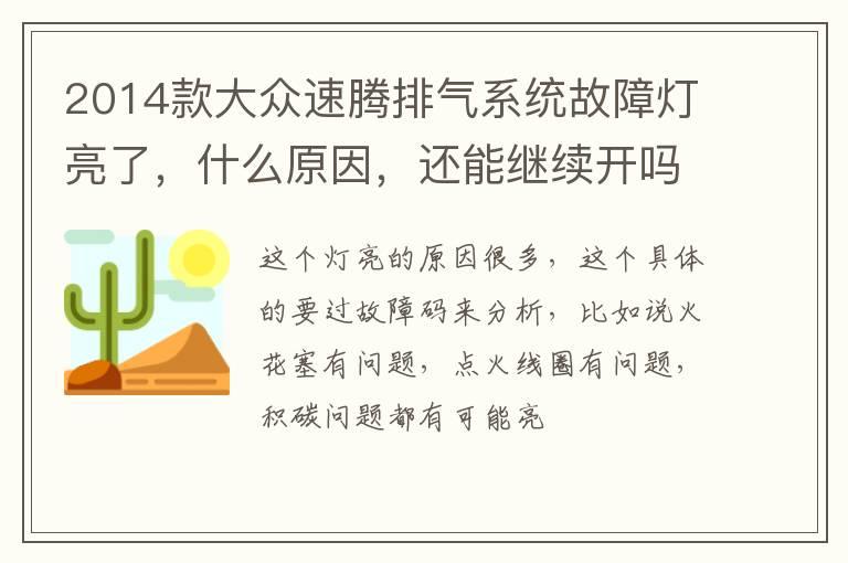 2014款大众速腾排气系统故障灯亮了，什么原因，还能继续开吗？