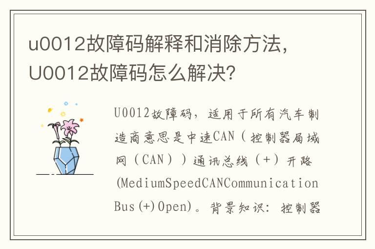 u0012故障码解释和消除方法， U0012故障码怎么解决？