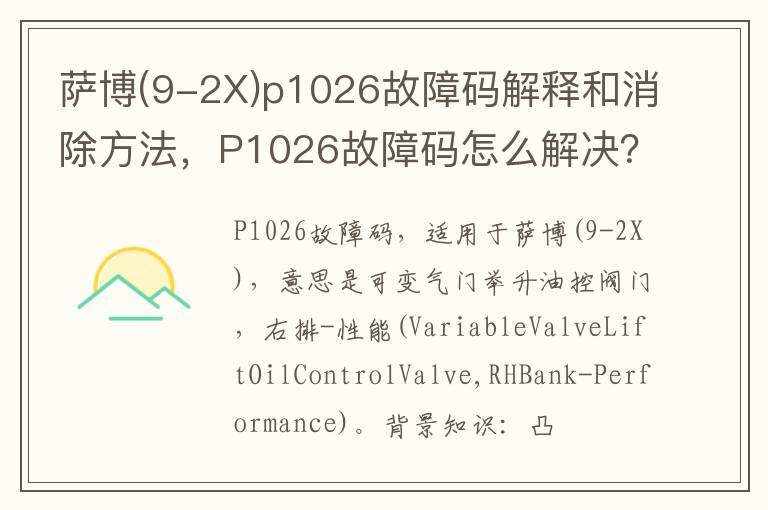 萨博(9-2X)p1026故障码解释和消除方法，P1026故障码怎么解决？