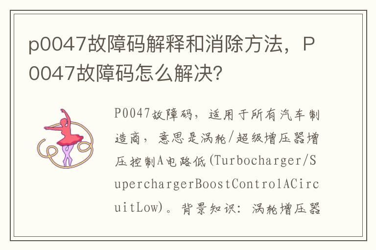 p0047故障码解释和消除方法，P0047故障码怎么解决？