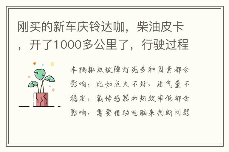 刚买的新车庆铃达咖，柴油皮卡，开了1000多公里了，行驶过程中突然仪表台亮起，发动机排气故障，灯灭不了，是黄灯，不知道是什么原因？