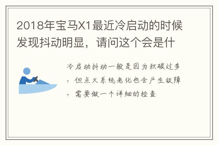 2018年宝马X1最近冷启动的时候发现抖动明显，请问这个会是什么问题？