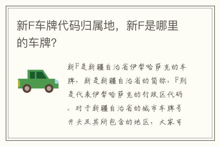 新F车牌代码归属地，新F是哪里的车牌？