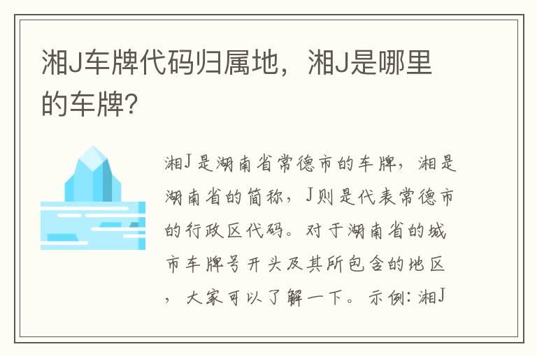 湘J车牌代码归属地，湘J是哪里的车牌？