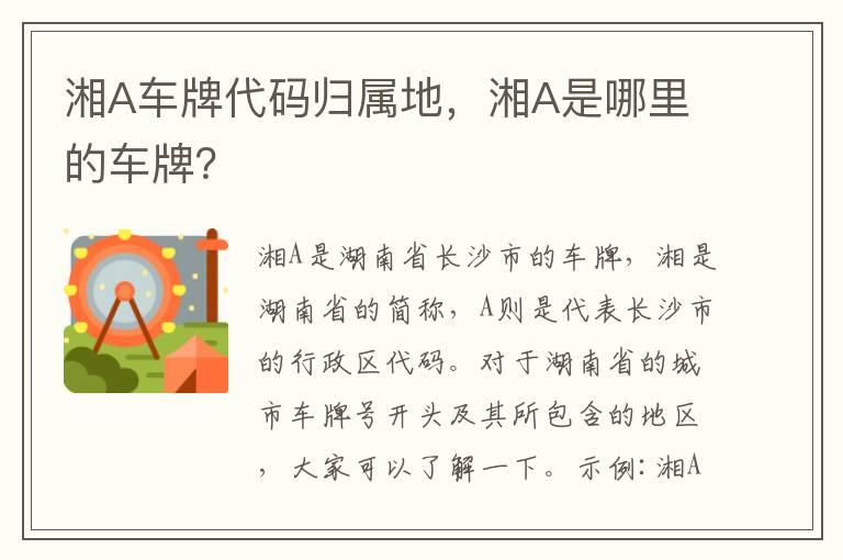 湘A车牌代码归属地，湘A是哪里的车牌？