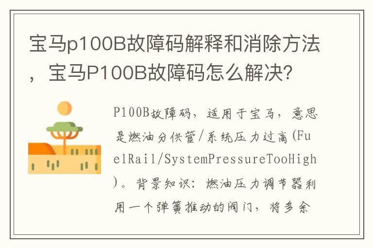宝马p100B故障码解释和消除方法，宝马P100B故障码怎么解决？