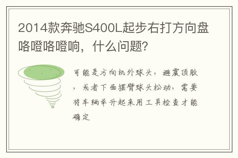 2014款奔驰S400L起步右打方向盘咯噔咯噔响，什么问题？
