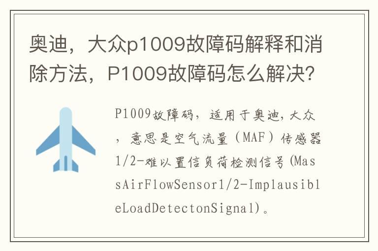 奥迪，大众p1009故障码解释和消除方法，P1009故障码怎么解决？