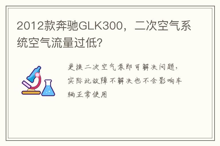 2012款奔驰GLK300，二次空气系统空气流量过低？