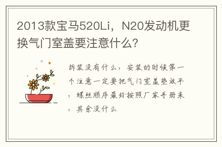 2013款宝马520Li，N20发动机更换气门室盖要注意什么？