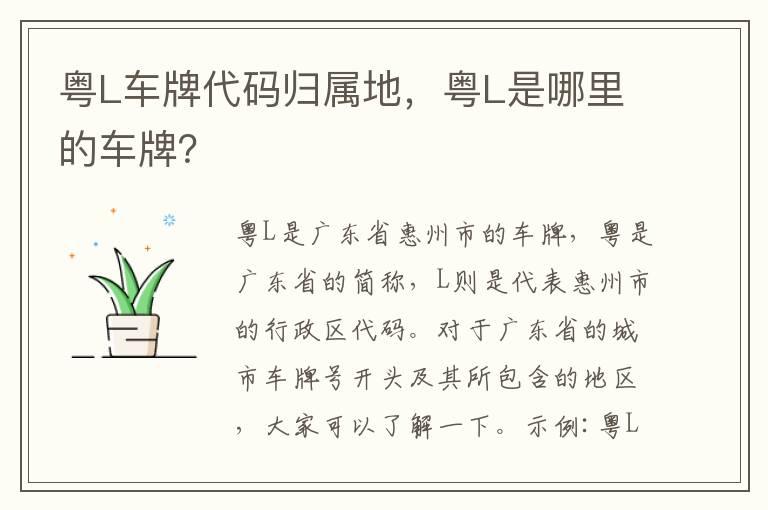 粤L车牌代码归属地，粤L是哪里的车牌？