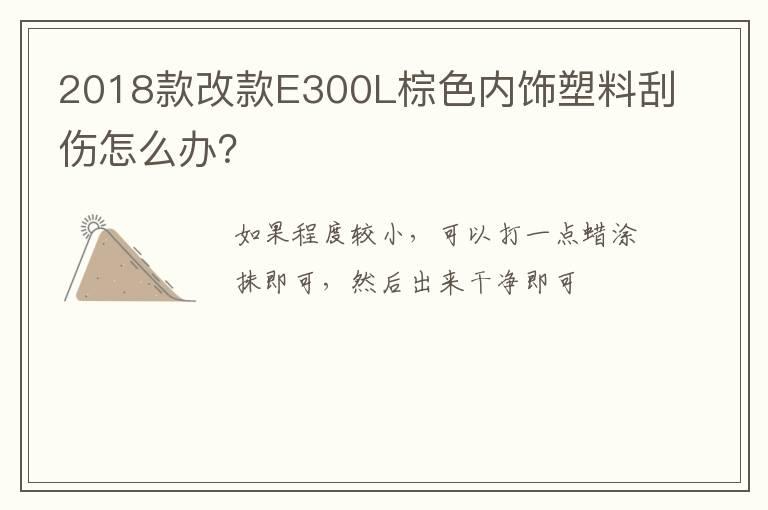 2018款改款E300L棕色内饰塑料刮伤怎么办？