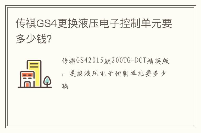 传祺GS4更换液压电子控制单元要多少钱？