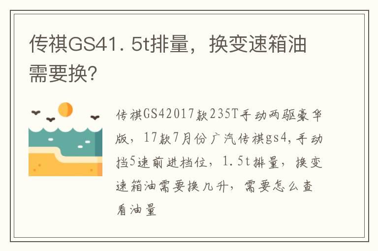 传祺GS41. 5t排量，换变速箱油需要换？