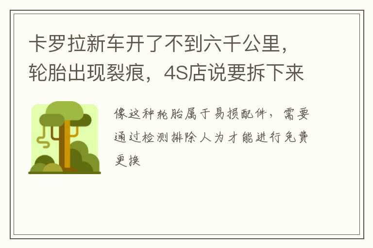 卡罗拉新车开了不到六千公里，轮胎出现裂痕，4S店说要拆下来拿去鉴定是否人为使用外力造成的，这个要怎么弄？
