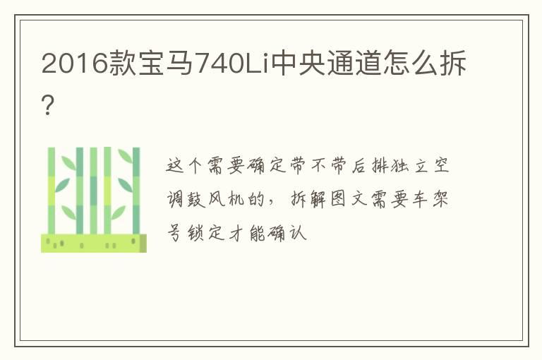 2016款宝马740Li中央通道怎么拆？