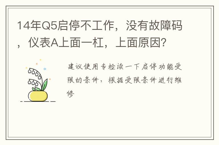 14年Q5启停不工作，没有故障码，仪表A上面一杠，上面原因？