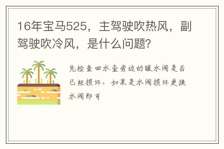 16年宝马525，主驾驶吹热风，副驾驶吹冷风，是什么问题？