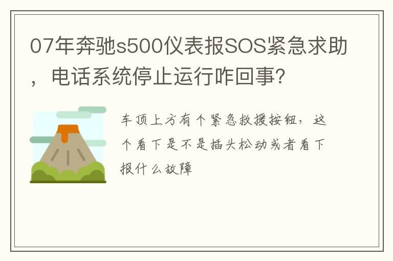 07年奔驰s500仪表报SOS紧急求助，电话系统停止运行咋回事？
