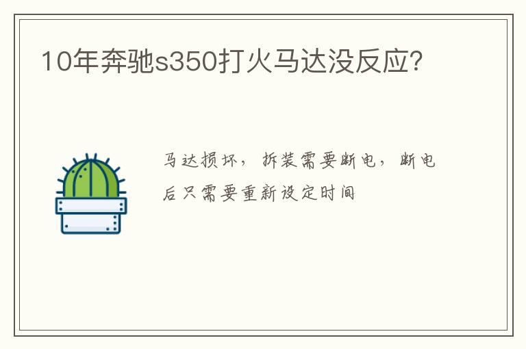 10年奔驰s350打火马达没反应？