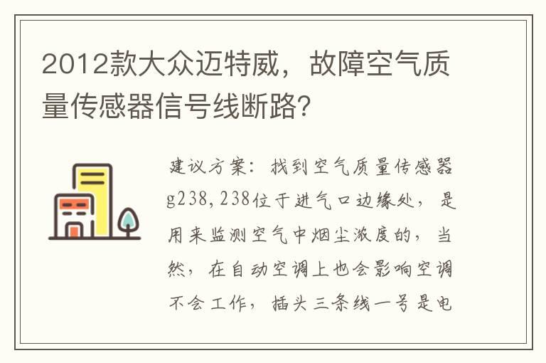 2012款大众迈特威，故障空气质量传感器信号线断路？