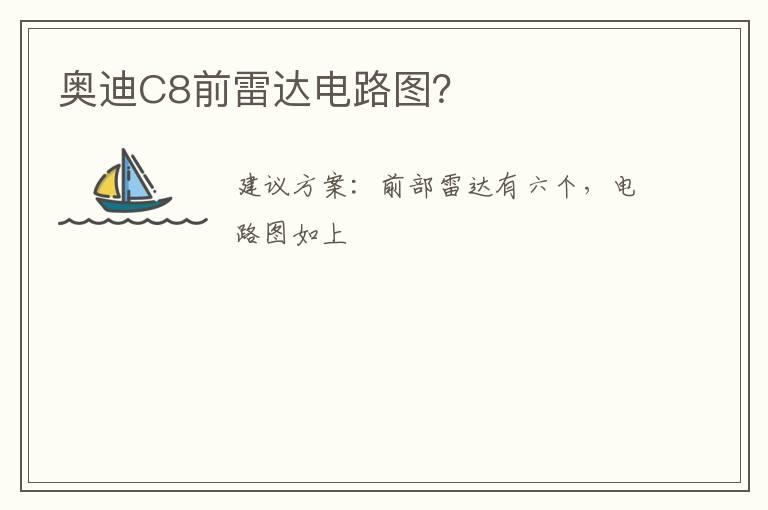 奥迪C8前雷达电路图？