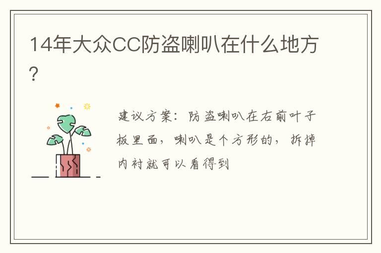 14年大众CC防盗喇叭在什么地方？