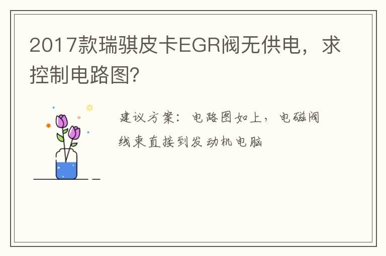 2017款瑞骐皮卡EGR阀无供电，求控制电路图？