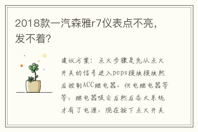 2018款一汽森雅r7仪表点不亮，发不着？