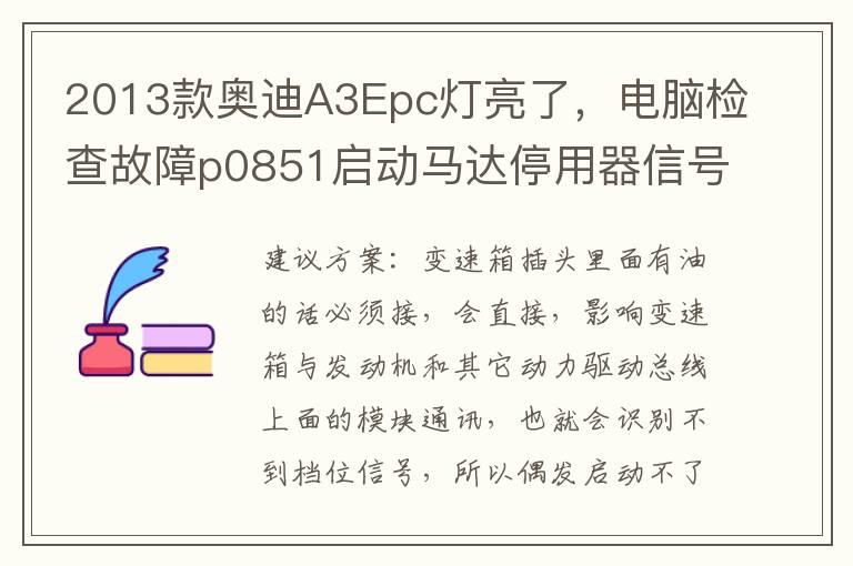 2013款奥迪A3Epc灯亮了，电脑检查故障p0851启动马达停用器信号（P/N）对地短路？
