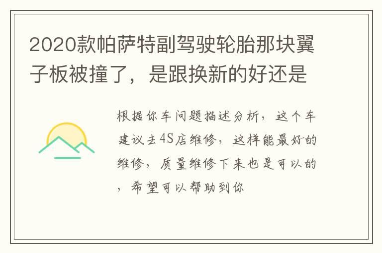 2020款帕萨特副驾驶轮胎那块翼子板被撞了，是跟换新的好还是修复喷漆好？