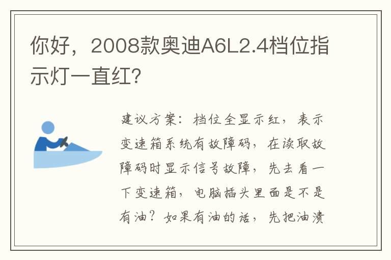 你好，2008款奥迪A6L2.4档位指示灯一直红？