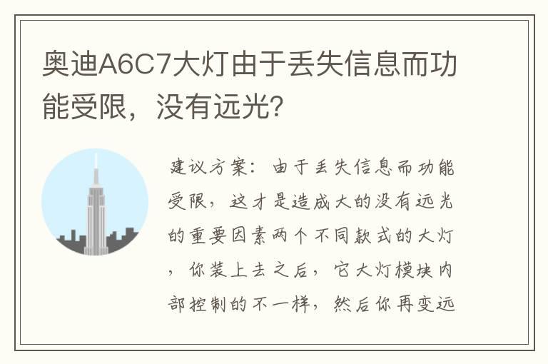 奥迪A6C7大灯由于丢失信息而功能受限，没有远光？