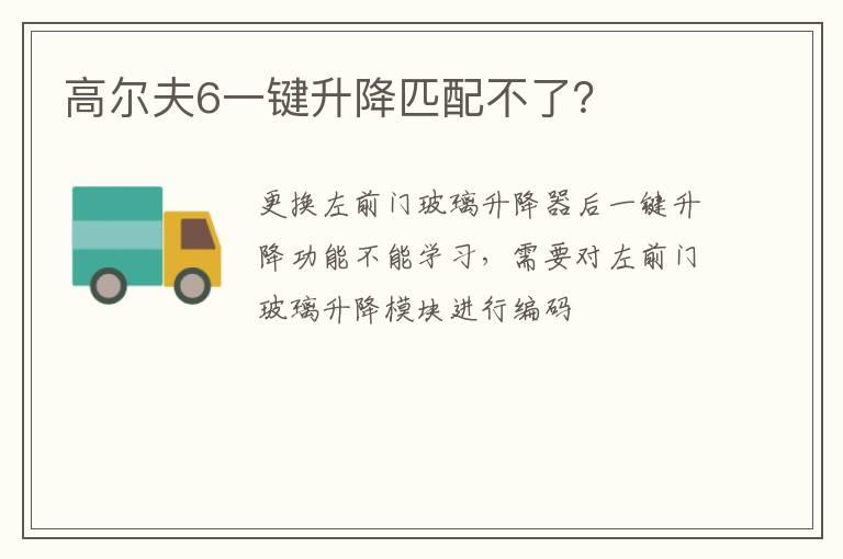 高尔夫6一键升降匹配不了？