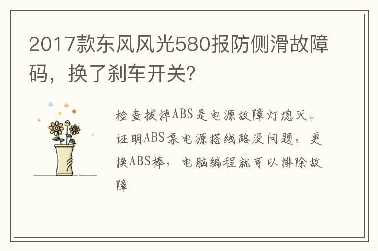 2017款东风风光580报防侧滑故障码，换了刹车开关？