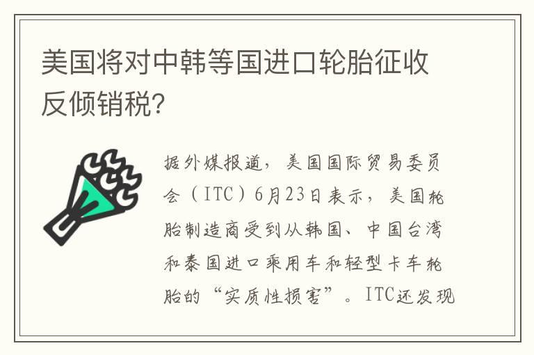 美国将对中韩等国进口轮胎征收反倾销税？