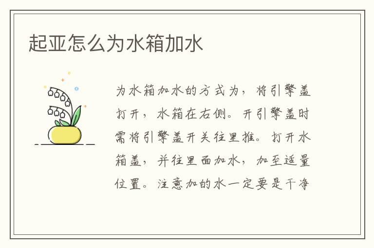 起亚怎么为水箱加水