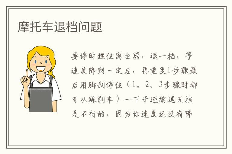 摩托车退档问题