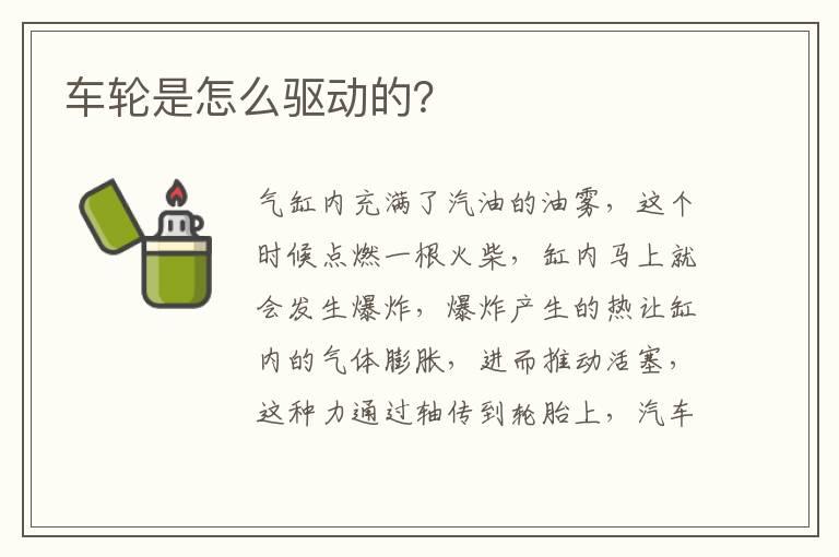 车轮是怎么驱动的？