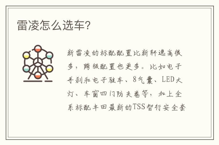 雷凌怎么选车？