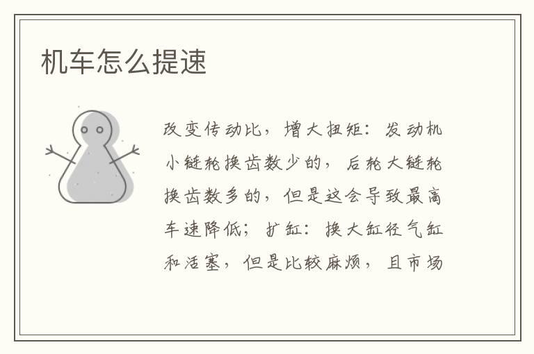 机车怎么提速
