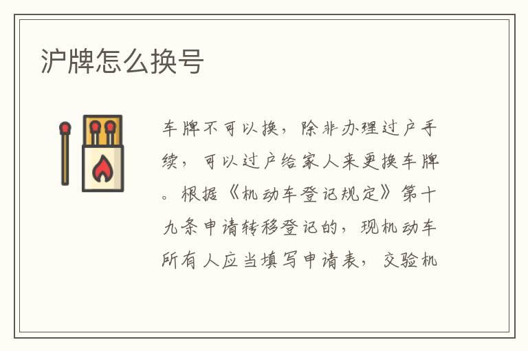 沪牌怎么换号